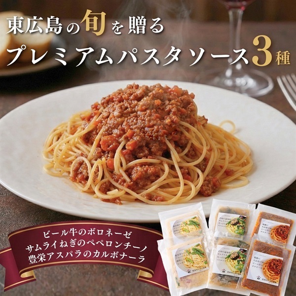 東広島の旬を贈る｜ 具沢山パスタソース3種セット-ギフトにおすすめ