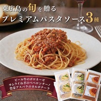 東広島の旬を贈る｜ 具沢山パスタソース3種セット-ギフトにおすすめ