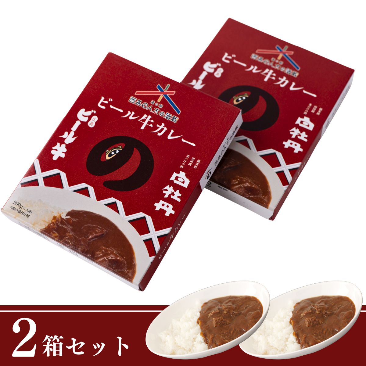 のん太の酒蔵ビール牛カレー｜テレビ紹介！ビール牛の旨み味わうレトルトカレー(2箱セット)