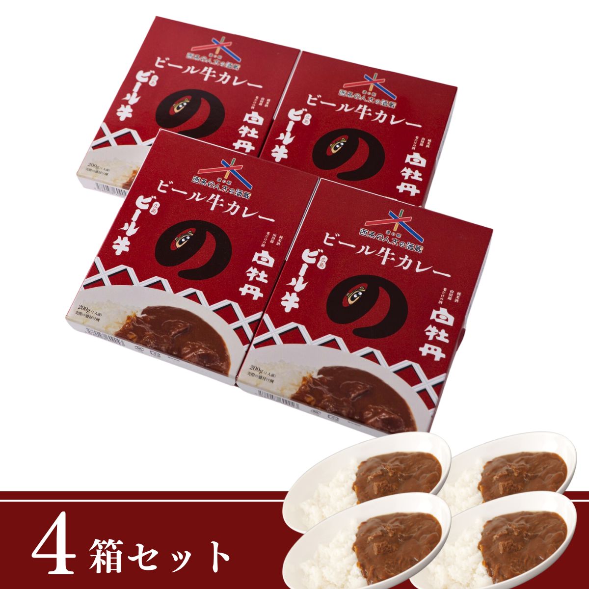 のん太の酒蔵ビール牛カレー｜テレビ紹介！ビール牛の旨み味わうレトルトカレー(4箱セット)