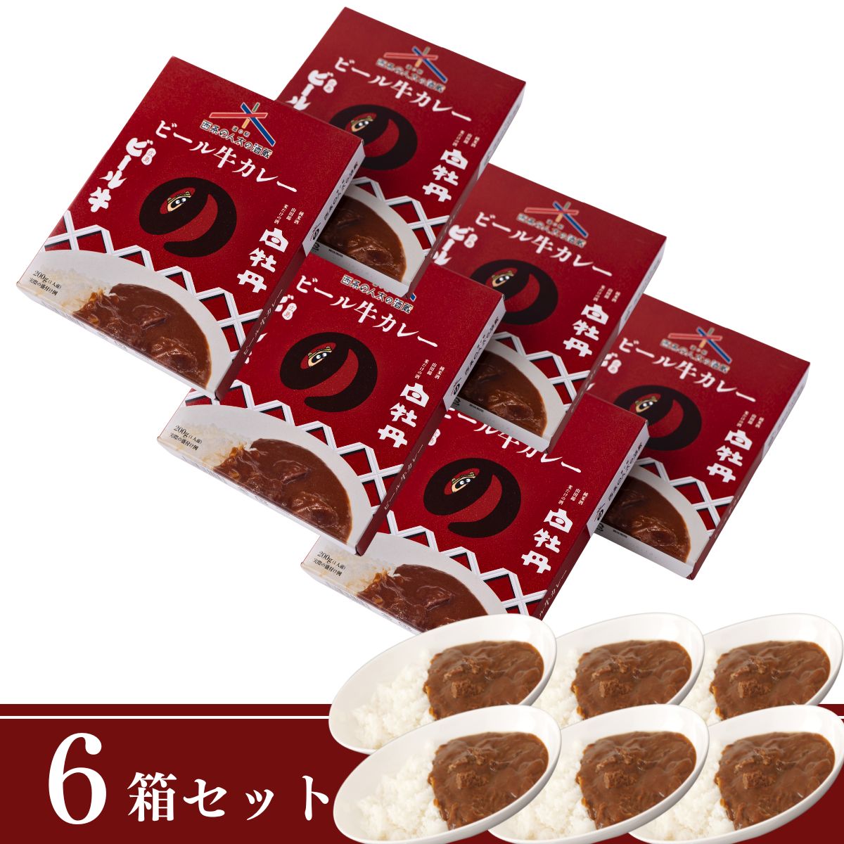 のん太の酒蔵ビール牛カレー｜テレビ紹介！ビール牛の旨み味わうレトルトカレー(6箱セット)