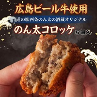 広島ビール牛使用｜オリジナル冷凍コロッケ-のん太コロッケ-