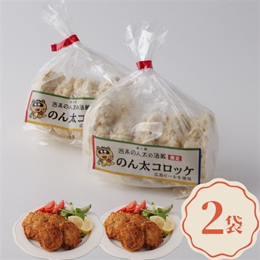 広島ビール牛使用｜オリジナル冷凍コロッケ-のん太コロッケ-(2袋セット)
