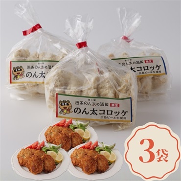 広島ビール牛使用｜オリジナル冷凍コロッケ-のん太コロッケ-(3袋セット)