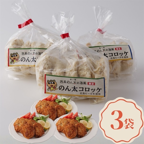 広島ビール牛使用｜オリジナル冷凍コロッケ-のん太コロッケ-(3袋セット)