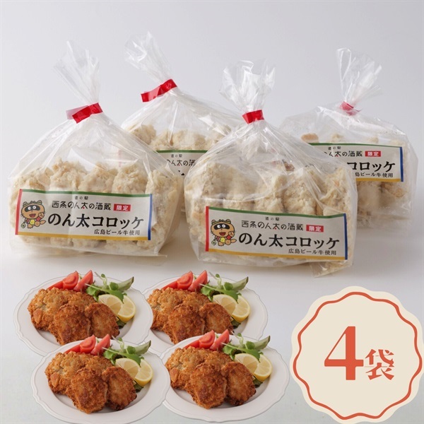広島ビール牛使用｜オリジナル冷凍コロッケ-のん太コロッケ-(4袋セット)