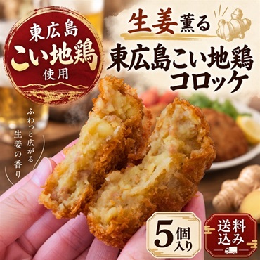 東広島こい地鶏使用｜生姜薫るこい地鶏コロッケ 5個入り｜ご当地コロッケ