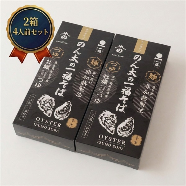  [常温] 牡蠣つゆ付 出雲そば｜晩酌の締めに(2箱セット)