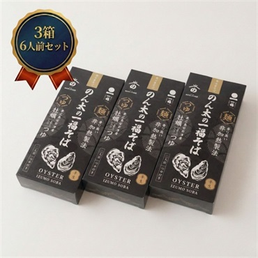  [常温] 牡蠣つゆ付 出雲そば｜晩酌の締めに(3箱セット)