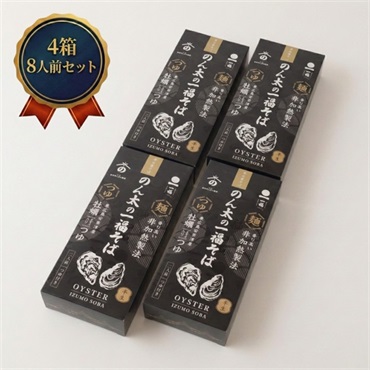  [常温] 牡蠣つゆ付 出雲そば｜晩酌の締めに(4箱セット)