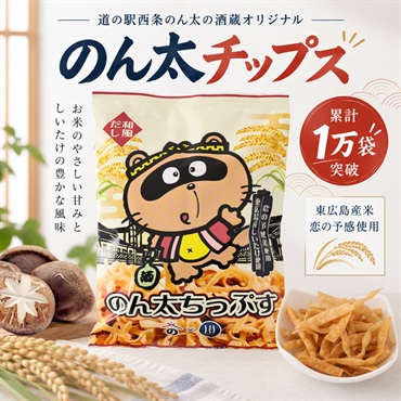 累計1万袋！のん太チップス｜東広島の米としいたけ出汁のご当地チップス100g