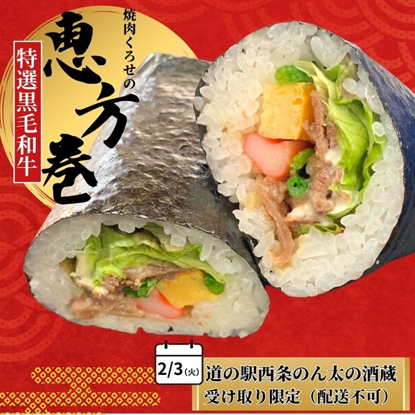 焼肉くろせの「黒毛和牛恵方巻」【2/3お受け取り商品】