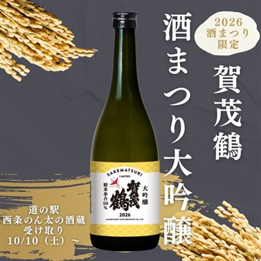 2026酒まつり限定｜賀茂鶴 酒まつり大吟醸【店舗受け取り用】