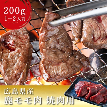 【国産天然】鹿モモ肉 焼肉用｜ヘルシーなジビエ焼肉
