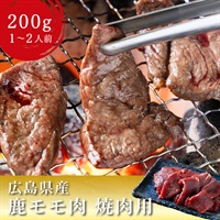 【国産天然】鹿モモ肉 焼肉用｜ヘルシーなジビエ焼肉
