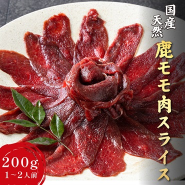 【広島県産】鹿モモ 薄切りスライス｜高たんぱくヘルシーな鹿モモ肉