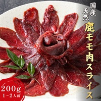 【広島県産】鹿モモ 薄切りスライス｜高たんぱくヘルシーな鹿モモ肉