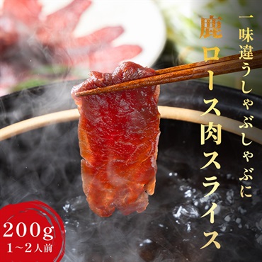 【天然】鹿ロース肉 スライス｜柔らかく贅沢な鹿しゃぶに