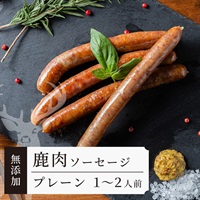 【こだわり無添加】鹿ソーセージ プレーン ｜広島県産 天然鹿使用