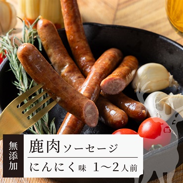 【添加物なし】鹿ソーセージ にんにく味｜晩酌のおつまみに