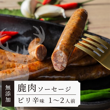 【無添加】鹿肉ソーセージ　ピリ辛｜お酒のお供に！あと引く辛さ