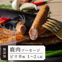 【無添加】鹿肉ソーセージ　ピリ辛｜お酒のお供に！あと引く辛さ