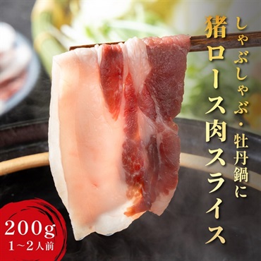 【広島県産】猪ロース肉　薄切りスライスカット｜しゃぶしゃぶ・すき焼きに
