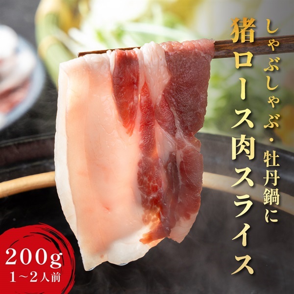 【広島県産】猪ロース肉　薄切りスライスカット｜しゃぶしゃぶ・すき焼きに
