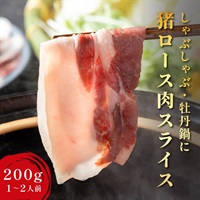 【広島県産】猪ロース肉　薄切りスライスカット｜しゃぶしゃぶ・すき焼きに