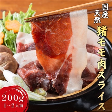 【ぼたん鍋に】猪モモ肉 薄切りスライス｜広島県産 天然猪肉
