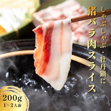 【濃厚な旨味】天然 猪バラ肉｜しゃぶしゃぶ用スライス