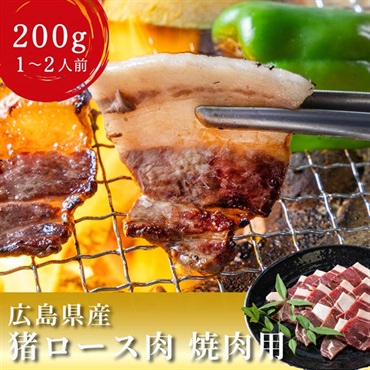 【広島県産】天然 猪ロース 焼肉用｜焼肉にもぼたん鍋にも