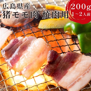 【広島県産】天然猪モモ肉 焼肉用｜BBQやご家庭での焼肉に