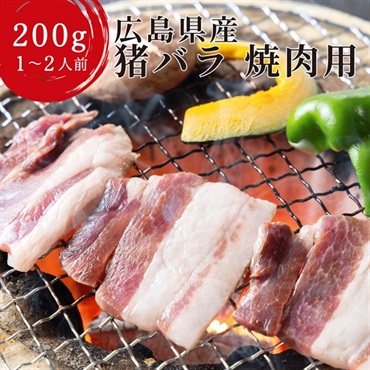 【国産天然】猪バラ肉 焼肉用｜焼肉はもちろん煮込みにも