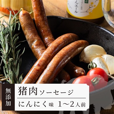【添加物なし】猪ソーセージ　にんにく味｜BBQやおつまみに