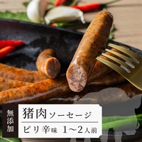 【無添加】猪ソーセージ　ピリ辛 ｜晩酌のおつまみに