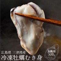 【広島県・三津湾産】冷凍かきむき身（加熱用）｜使いやすい冷凍タイプ
