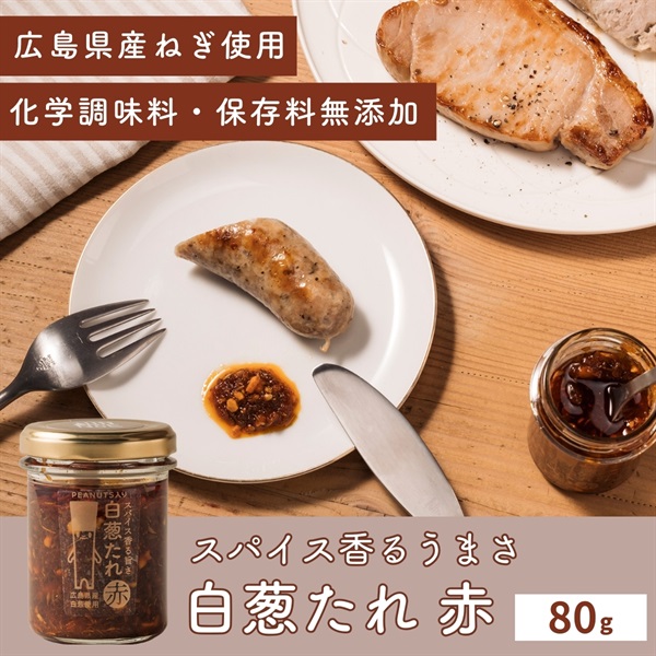 化学調味料・保存料不使用｜ザクザク食感のスパイスねぎだれ - 白葱たれ 赤