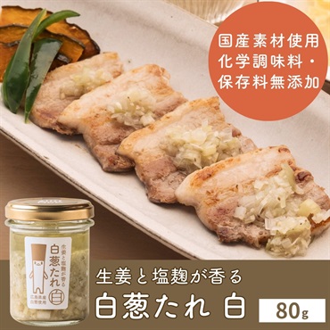 化学調味料・保存料不使用 | 有機ねぎと一番搾り油で作る - 白葱たれ 白