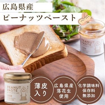 乳化剤不使用｜国産落花生100％の自然派ピーナッツペースト