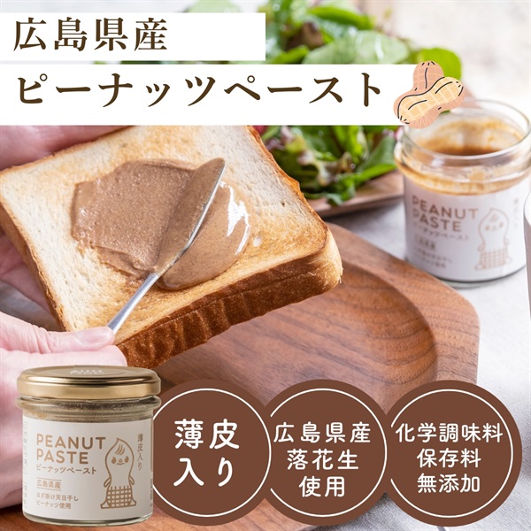 乳化剤不使用｜国産落花生100％の自然派ピーナッツペースト