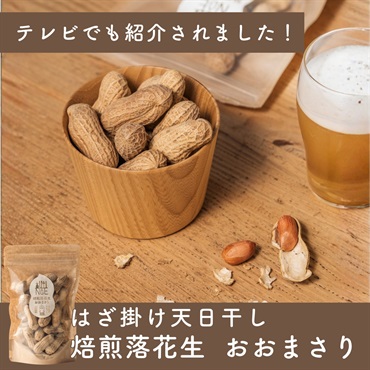 国産・農薬不使用ピーナッツ｜大粒ふっくら焙煎落花生 おおまさり