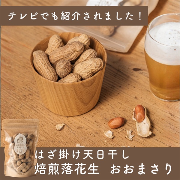 国産・農薬不使用ピーナッツ｜大粒ふっくら焙煎落花生 おおまさり