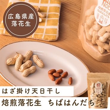低温焙煎の国産ピーナッツ｜甘みが際立つ焙煎落花生・ちばはんだち