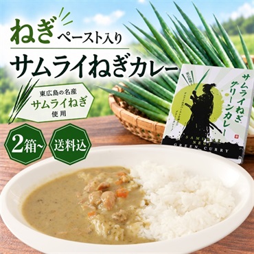 東広島 サムライねぎカレー｜ねぎが主役のご当地レトルトカレー
