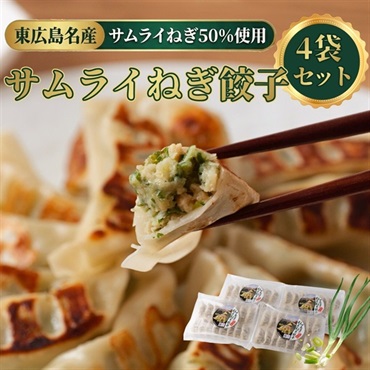 東広島産サムライねぎ50％使用！野菜の旨味楽しむ国産ねぎ餃子(4袋セット)