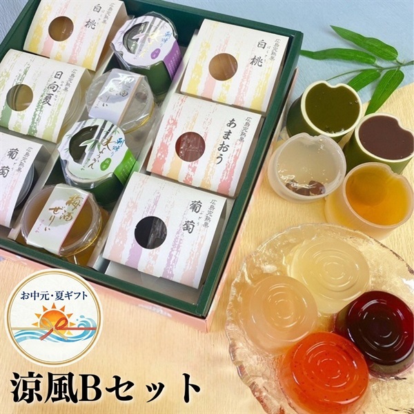 お中元｜さくらや ゼリー涼菓詰合せ 涼風Bセット-送料込のし付