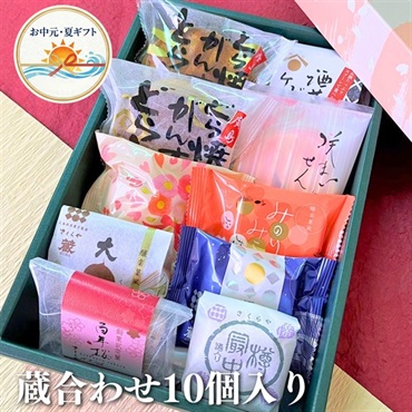 お中元｜さくらや 蔵合わせ10個入り 老舗の銘菓詰合せ-送料込のし付