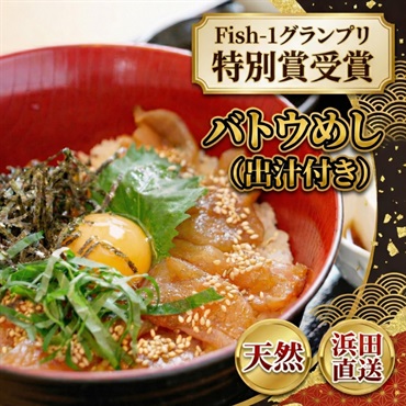 Fish-1グランプリ特別賞！バトウめし｜浜田の天然マトウダイ漬け丼