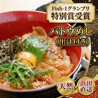 Fish-1グランプリ特別賞！バトウめし｜浜田の天然マトウダイ漬け丼